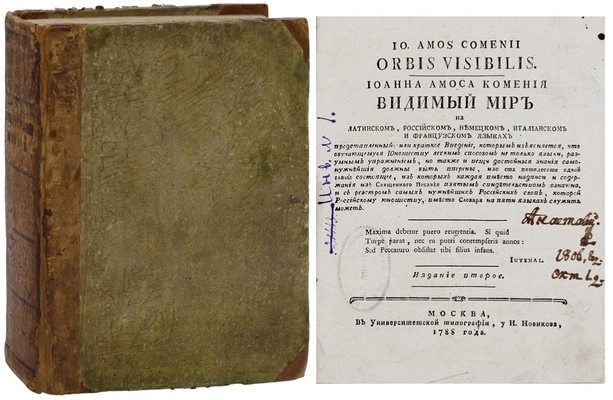 Коменский Я.А. Иоанна Амоса Комения Видимый мир на латинском, российском, немецком, италианском и французском языках представленный… 2-е изд. М.: В Университетской тип., у Н. Новикова, 1788.